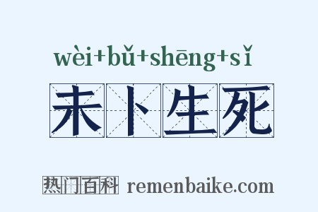 未卜生死是什么意思的图片